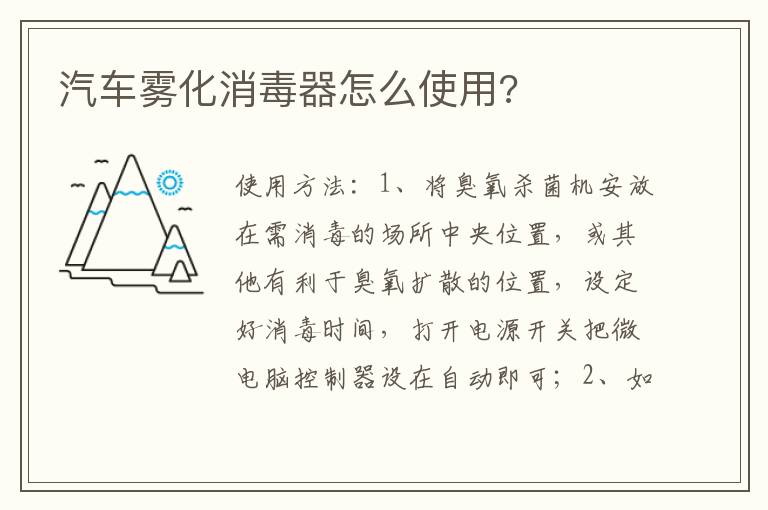 汽车雾化消毒器怎么使用 汽车雾化消毒器怎么使用