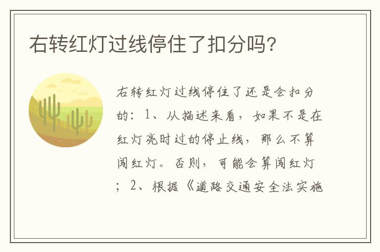 右转红灯过线停住了扣分吗 右转红灯过线停住了扣分吗