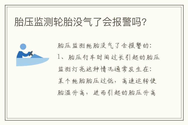 胎压监测轮胎没气了会报警吗 胎压监测轮胎没气了会报警吗