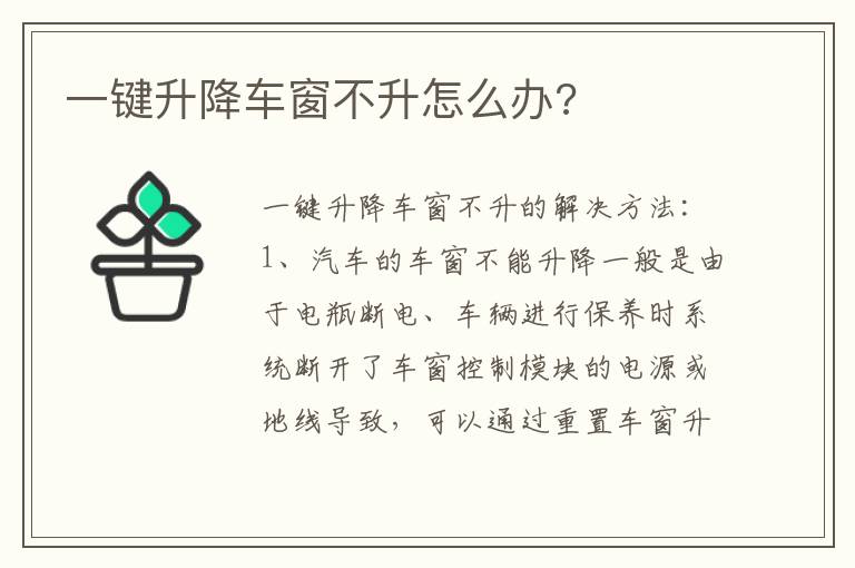 一键升降车窗不升怎么办 一键升降车窗不升怎么办