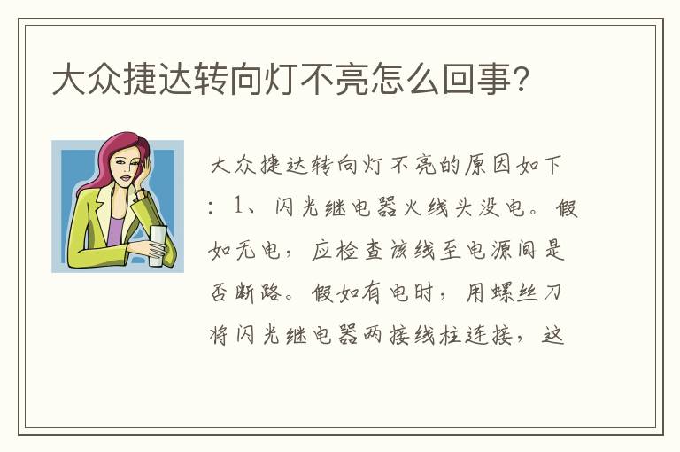 大众捷达转向灯不亮怎么回事 大众捷达转向灯不亮怎么回事