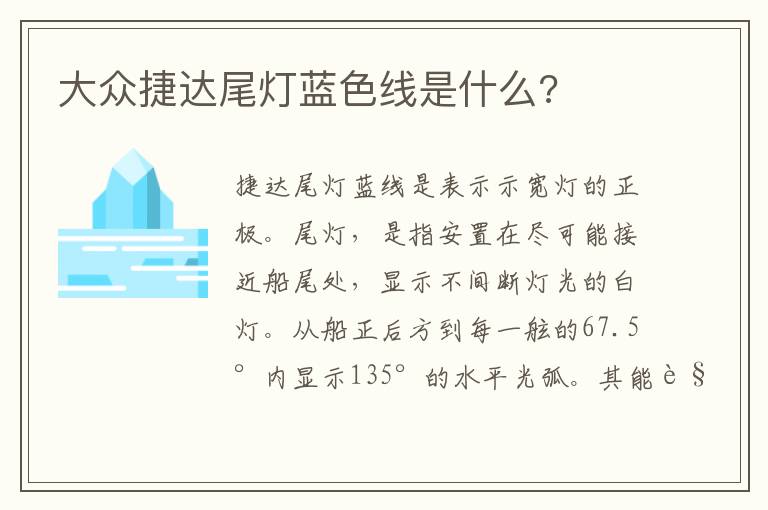 大众捷达尾灯蓝色线是什么 大众捷达尾灯蓝色线是什么