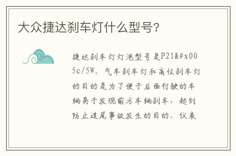 大众捷达刹车灯什么型号 大众捷达刹车灯什么型号