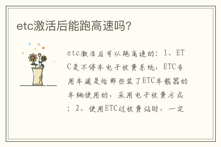 etc激活后能跑高速吗 etc激活后能跑高速吗