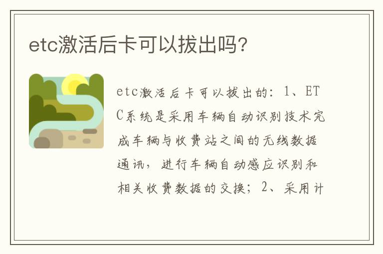 etc激活后卡可以拔出吗 etc激活后卡可以拔出吗