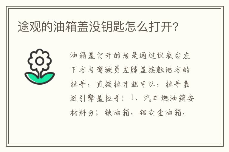 途观的油箱盖没钥匙怎么打开 途观的油箱盖没钥匙怎么打开