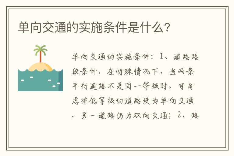 单向交通的实施条件是什么 单向交通的实施条件是什么