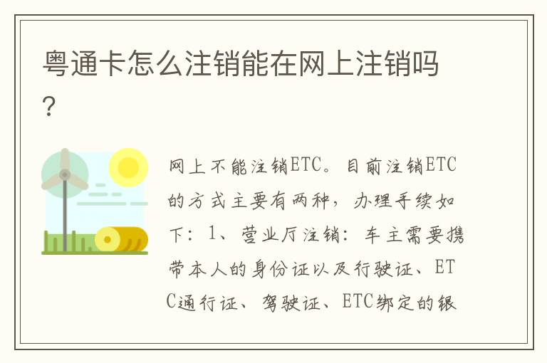 粤通卡怎么注销能在网上注销吗 粤通卡怎么注销能在网上注销吗