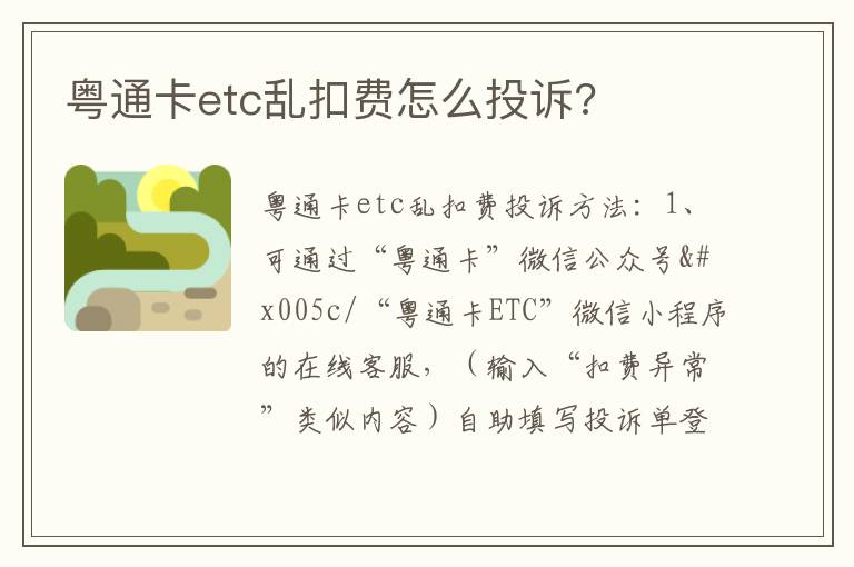 粤通卡etc乱扣费怎么投诉 粤通卡etc乱扣费怎么投诉