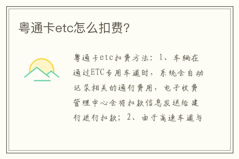 粤通卡etc怎么扣费 粤通卡etc怎么扣费