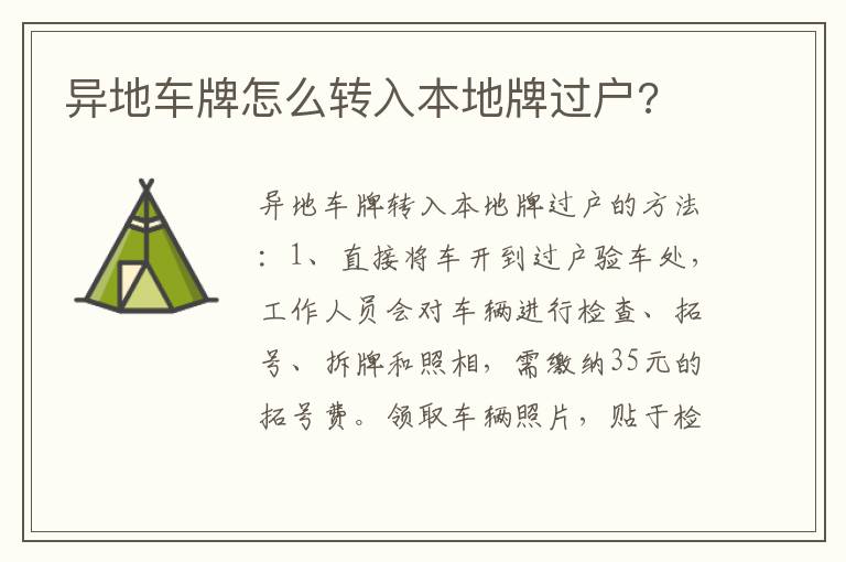 异地车牌怎么转入本地牌过户 异地车牌怎么转入本地牌过户