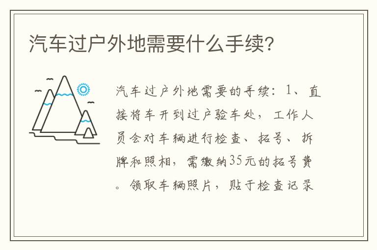 汽车过户外地需要什么手续 汽车过户外地需要什么手续