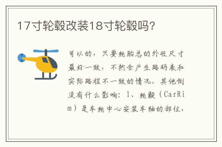 17寸轮毂改装18寸轮毂吗 17寸轮毂改装18寸轮毂吗