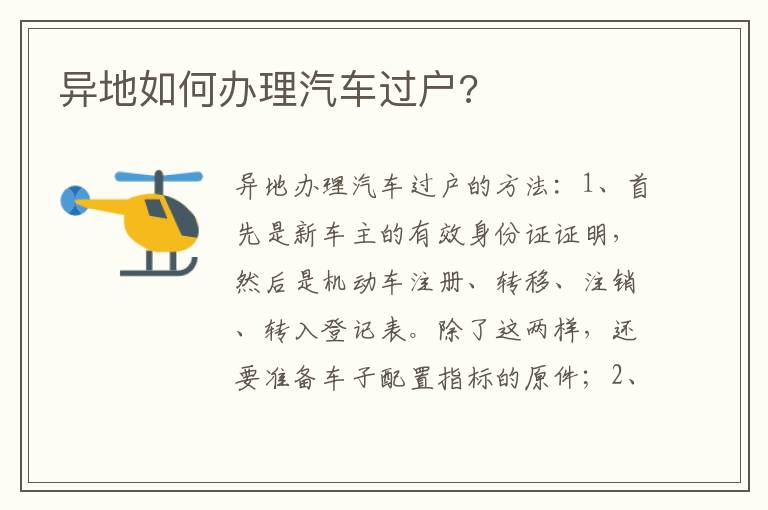 异地如何办理汽车过户 异地如何办理汽车过户