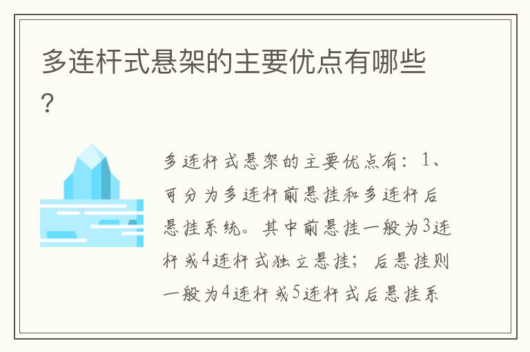 多连杆式悬架的主要优点有哪些 多连杆式悬架的主要优点有哪些