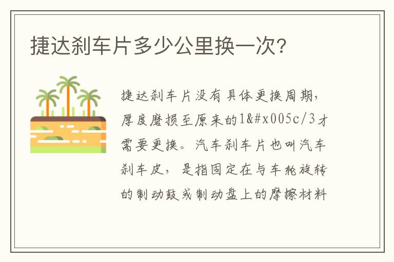 捷达刹车片多少公里换一次 捷达刹车片多少公里换一次