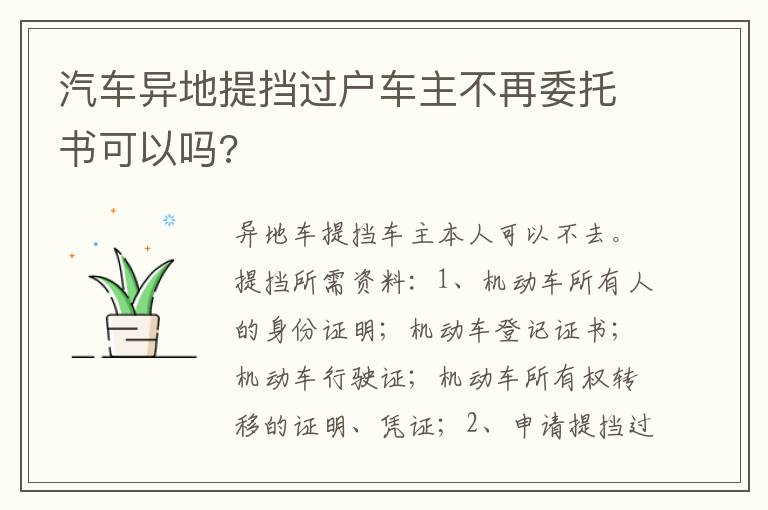 汽车异地提挡过户车主不再委托书可以吗 汽车异地提挡过户车主不再委托书可以吗