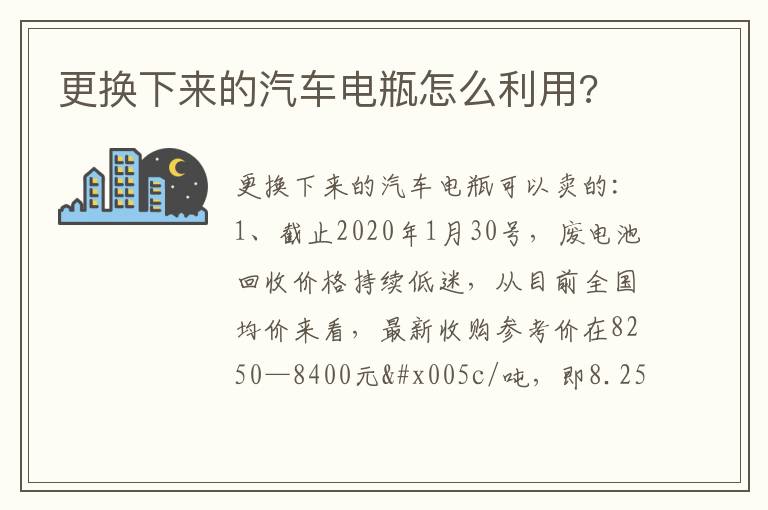 更换下来的汽车电瓶怎么利用 更换下来的汽车电瓶怎么利用