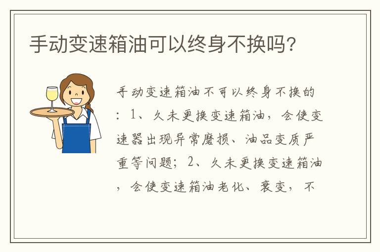 手动变速箱油可以终身不换吗 手动变速箱油可以终身不换吗