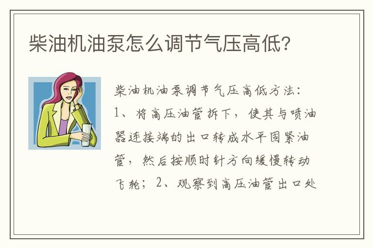 柴油机油泵怎么调节气压高低 柴油机油泵怎么调节气压高低