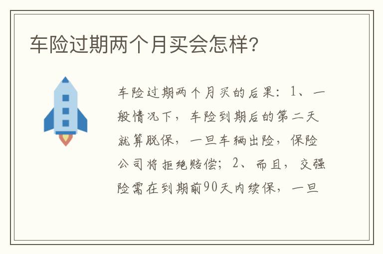 车险过期两个月买会怎样 车险过期两个月买会怎样