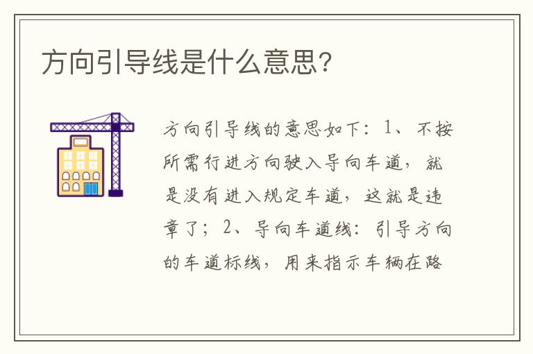 方向引导线是什么意思 方向引导线是什么意思