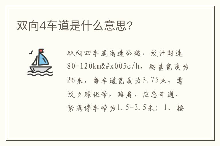 双向4车道是什么意思 双向4车道是什么意思