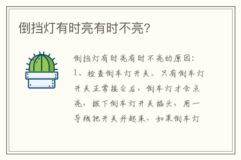 倒挡灯有时亮有时不亮 倒挡灯有时亮有时不亮