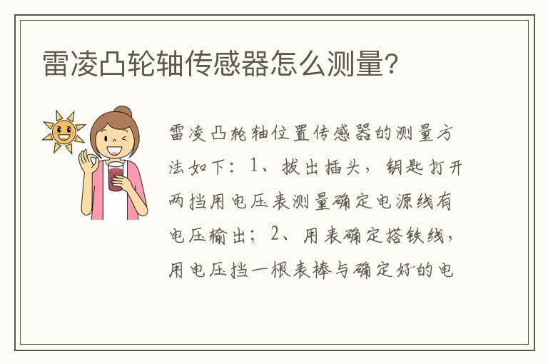 雷凌凸轮轴传感器怎么测量 雷凌凸轮轴传感器怎么测量