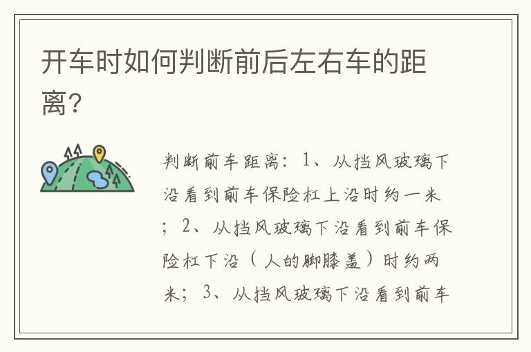 开车时如何判断前后左右车的距离 开车时如何判断前后左右车的距离