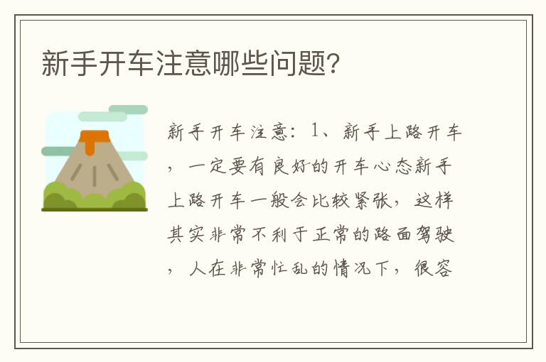 新手开车注意哪些问题 新手开车注意哪些问题