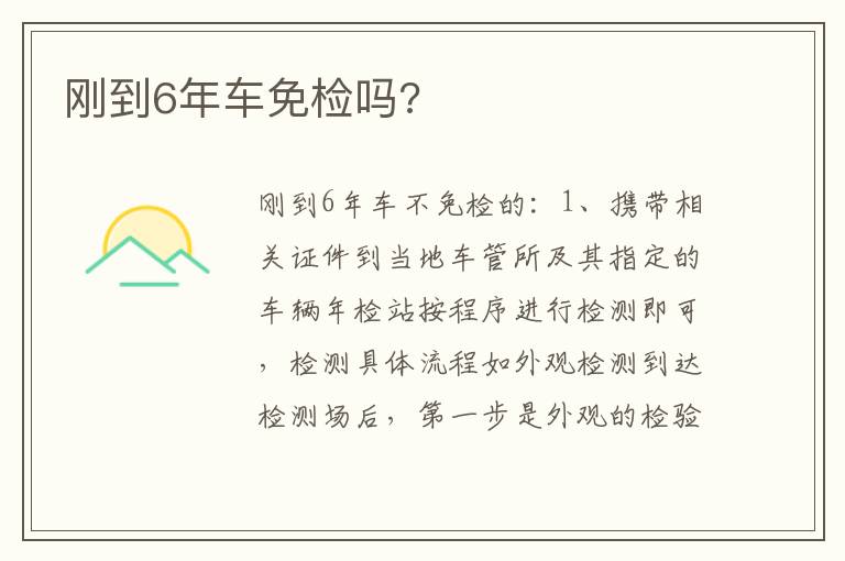 刚到6年车免检吗 刚到6年车免检吗