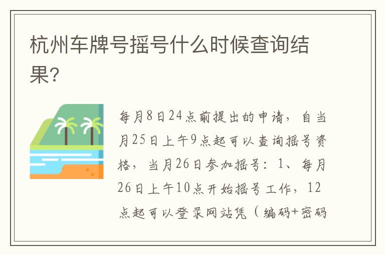 杭州车牌号摇号什么时候查询结果 杭州车牌号摇号什么时候查询结果