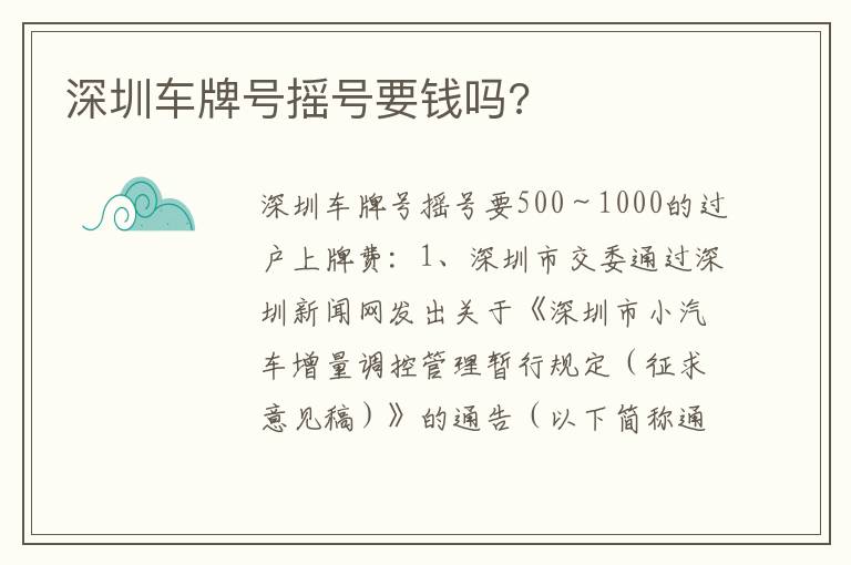 深圳车牌号摇号要钱吗 深圳车牌号摇号要钱吗