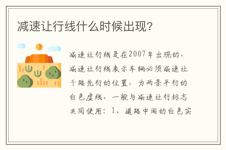 减速让行线什么时候出现 减速让行线什么时候出现