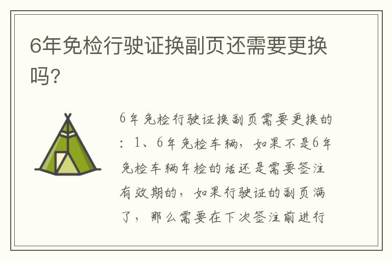 6年免检行驶证换副页还需要更换吗 6年免检行驶证换副页还需要更换吗