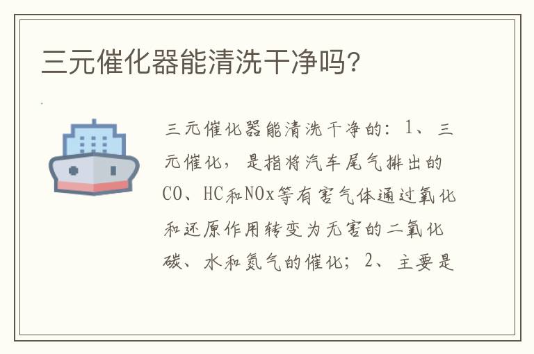 三元催化器能清洗干净吗 三元催化器能清洗干净吗