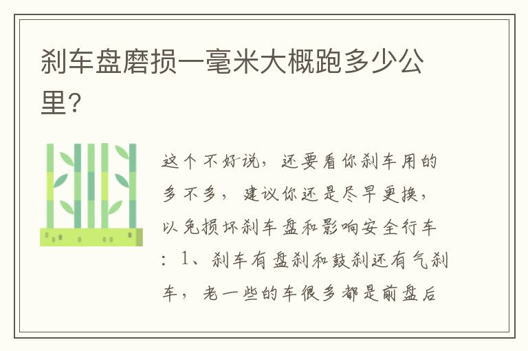 刹车盘磨损一毫米大概跑多少公里 刹车盘磨损一毫米大概跑多少公里