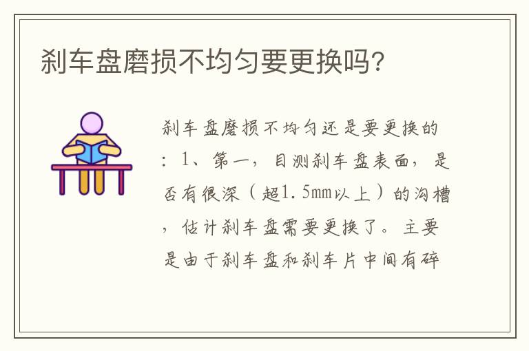 刹车盘磨损不均匀要更换吗 刹车盘磨损不均匀要更换吗