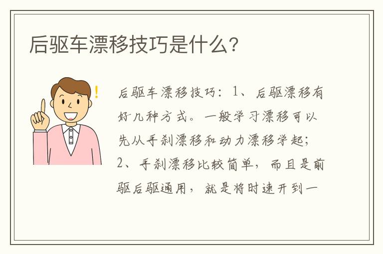 后驱车漂移技巧是什么 后驱车漂移技巧是什么