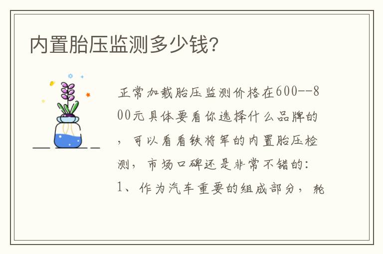 内置胎压监测多少钱 内置胎压监测多少钱