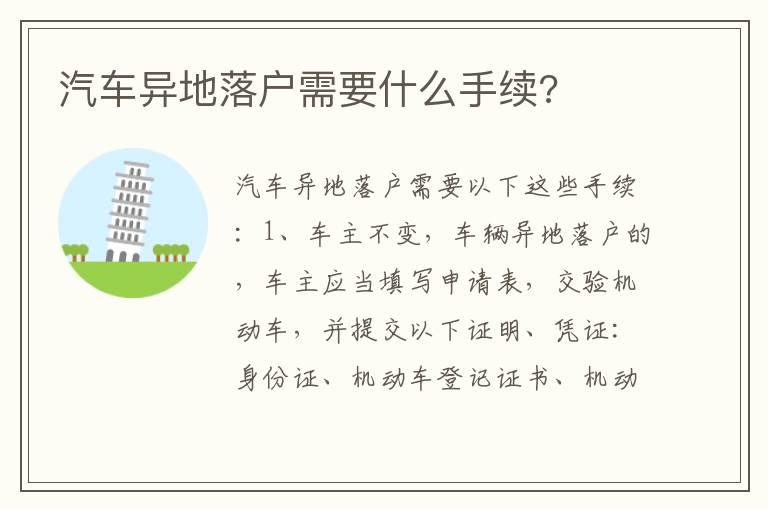 汽车异地落户需要什么手续 汽车异地落户需要什么手续