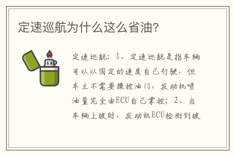 定速巡航为什么这么省油 定速巡航为什么这么省油