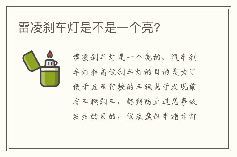 雷凌刹车灯是不是一个亮 雷凌刹车灯是不是一个亮