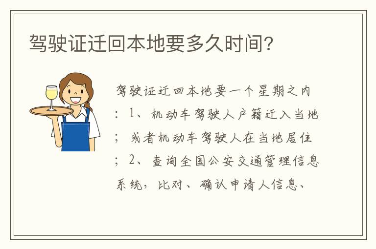 驾驶证迁回本地要多久时间 驾驶证迁回本地要多久时间