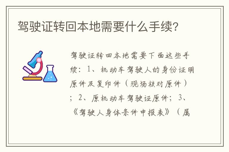 驾驶证转回本地需要什么手续 驾驶证转回本地需要什么手续