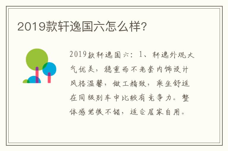 2019款轩逸国六怎么样 2019款轩逸国六怎么样