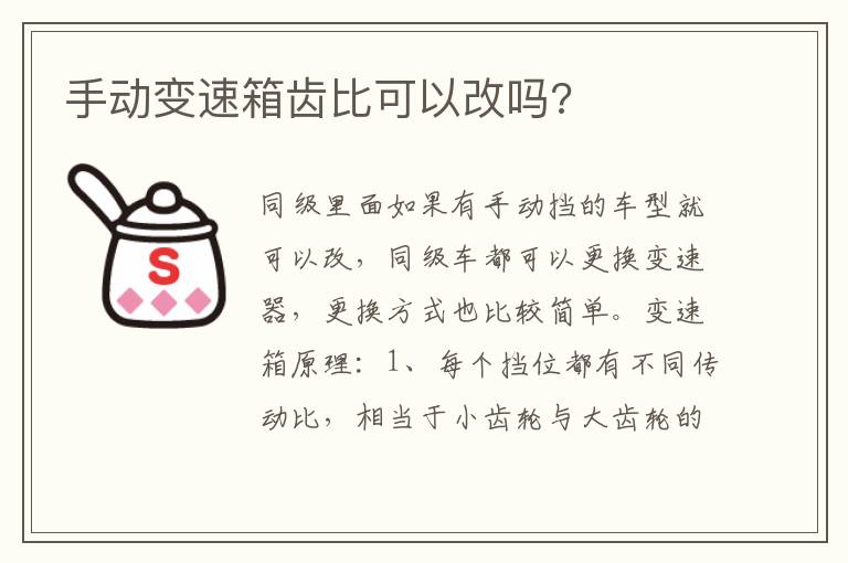 手动变速箱齿比可以改吗 手动变速箱齿比可以改吗