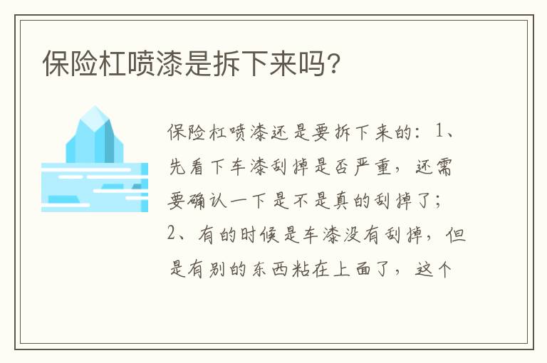 保险杠喷漆是拆下来吗 保险杠喷漆是拆下来吗