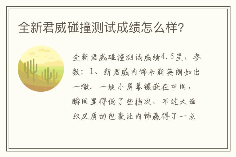 全新君威碰撞测试成绩怎么样 全新君威碰撞测试成绩怎么样